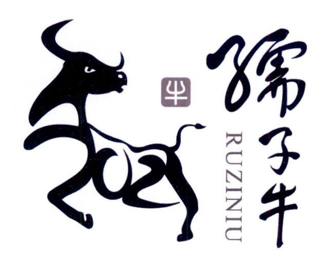 儒子牛比喻什么人