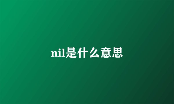nil是什么意思