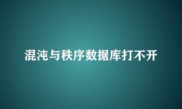 混沌与秩序数据库打不开