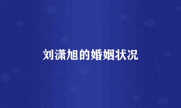 刘潇旭的婚姻状况