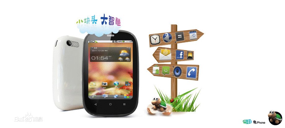 龟phone的百科名片