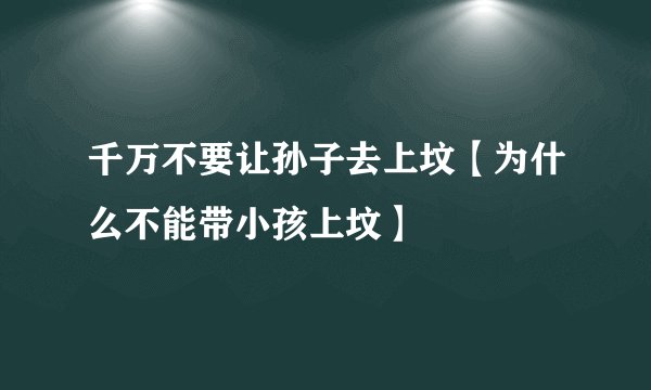 千万不要让孙子去上坟【为什么不能带小孩上坟】