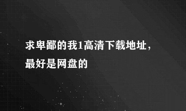 求卑鄙的我1高清下载地址，最好是网盘的
