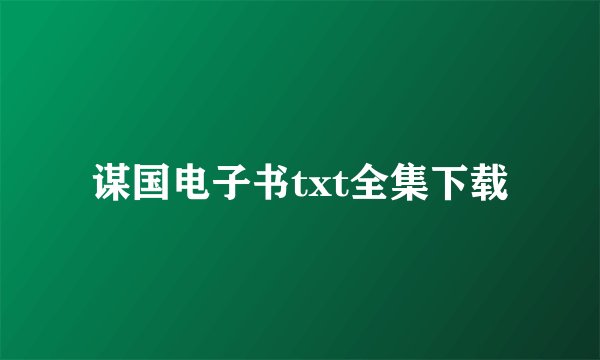 谋国电子书txt全集下载