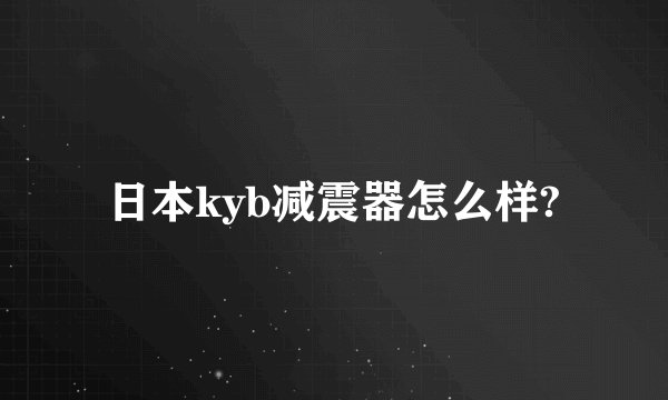 日本kyb减震器怎么样?
