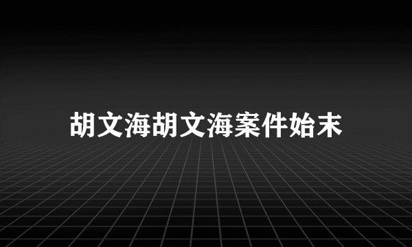 胡文海胡文海案件始末