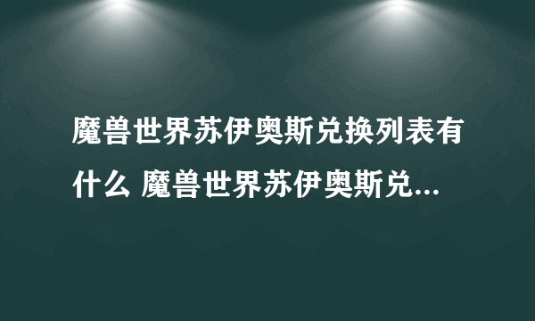 魔兽世界苏伊奥斯兑换列表有什么 魔兽世界苏伊奥斯兑换列表介绍_魔兽世界