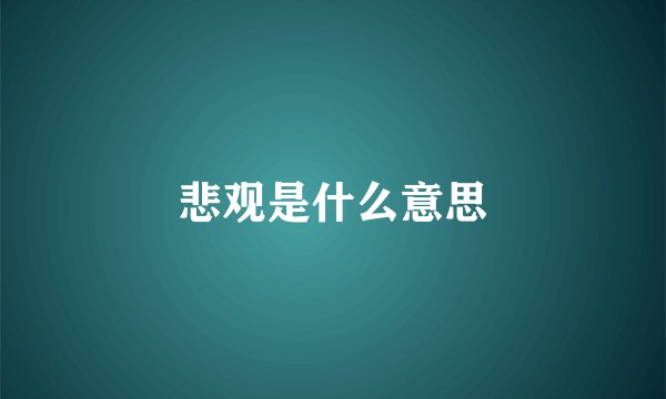 悲观是什么意思