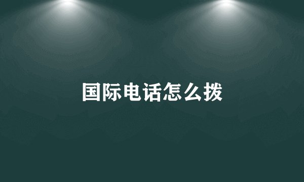 国际电话怎么拨