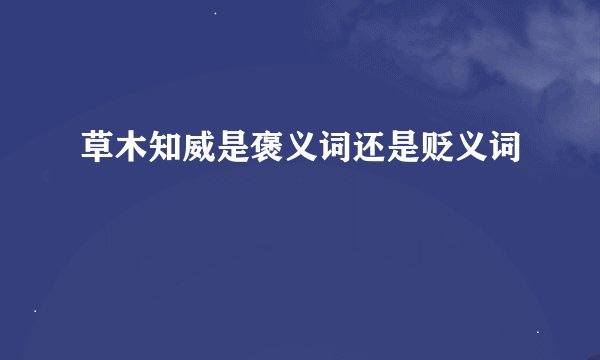 草木知威是褒义词还是贬义词
