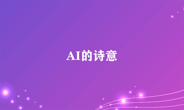 AI的诗意