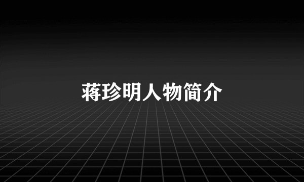 蒋珍明人物简介