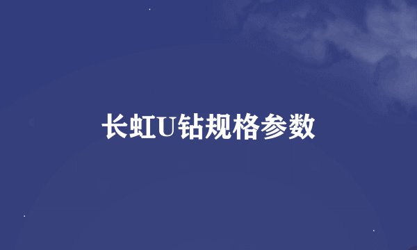 长虹U钻规格参数