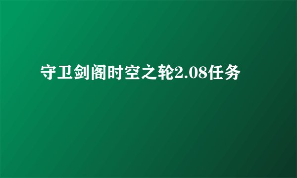 守卫剑阁时空之轮2.08任务