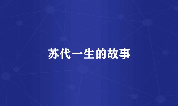 苏代一生的故事