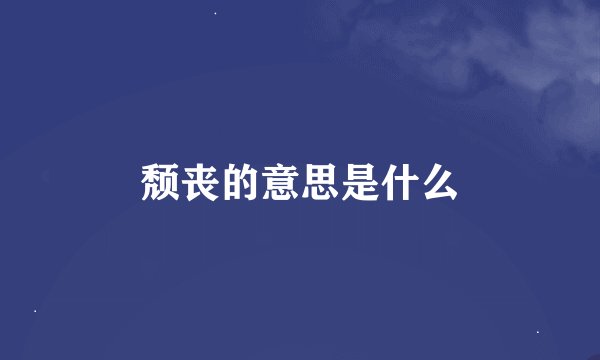 颓丧的意思是什么
