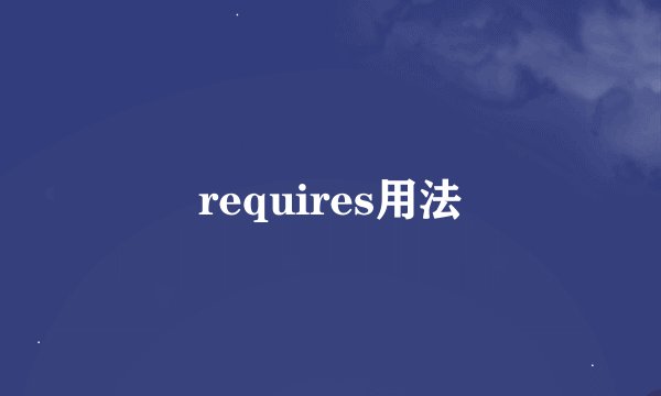 requires用法