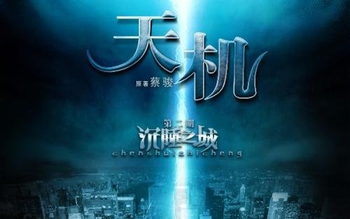 蔡骏的天机到底讲的是什么东西啊？