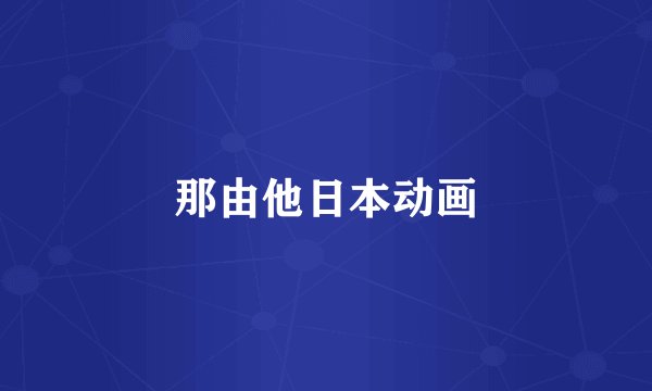 那由他日本动画