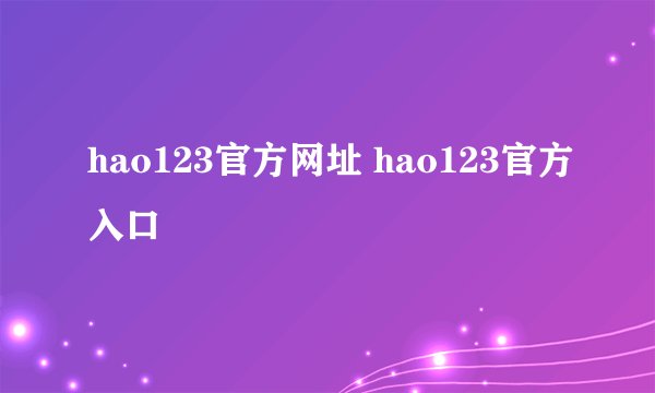 hao123官方网址 hao123官方入口