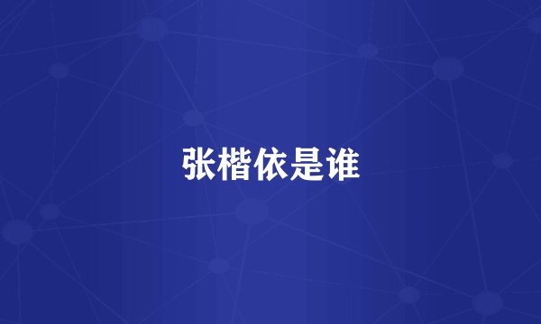 张楷依是谁