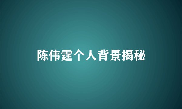 陈伟霆个人背景揭秘