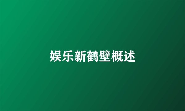 娱乐新鹤壁概述