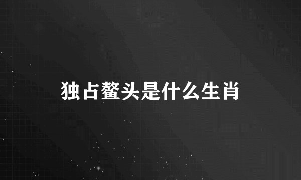 独占鳌头是什么生肖