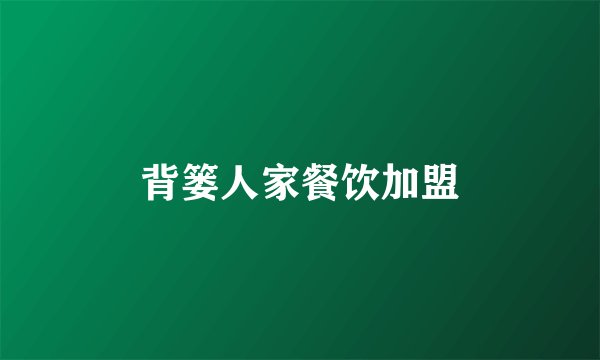 背篓人家餐饮加盟