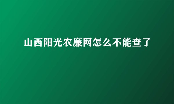 山西阳光农廉网怎么不能查了