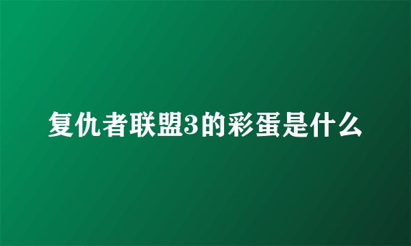 复仇者联盟3的彩蛋是什么