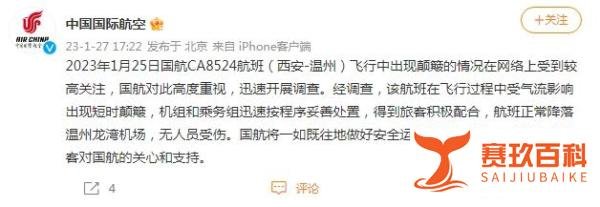 国航回应一航班飞行中出现颠簸：正常降落，无人员受伤