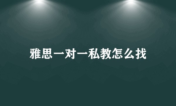 雅思一对一私教怎么找