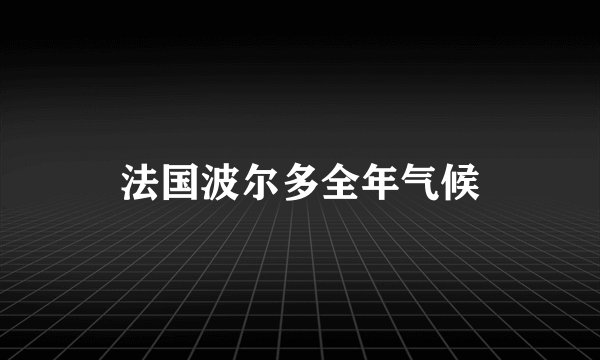 法国波尔多全年气候