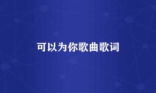 可以为你歌曲歌词