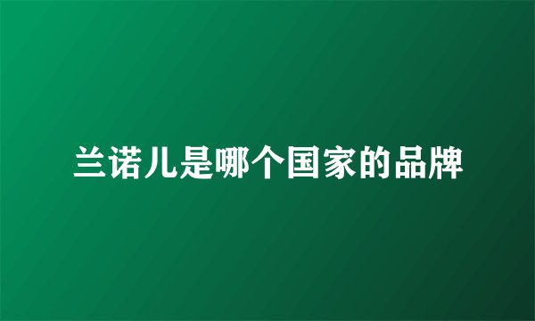 兰诺儿是哪个国家的品牌