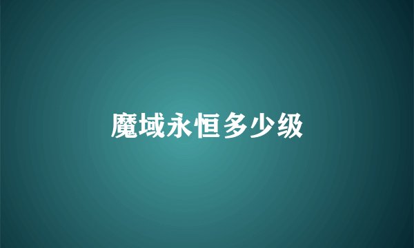魔域永恒多少级