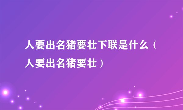 人要出名猪要壮下联是什么（人要出名猪要壮）