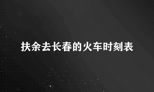 扶余去长春的火车时刻表