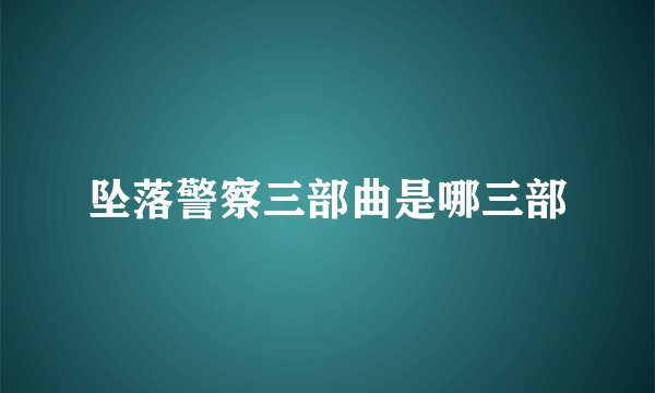 坠落警察三部曲是哪三部