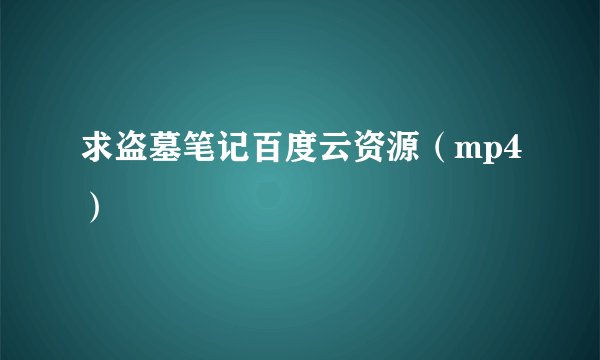 求盗墓笔记百度云资源（mp4）