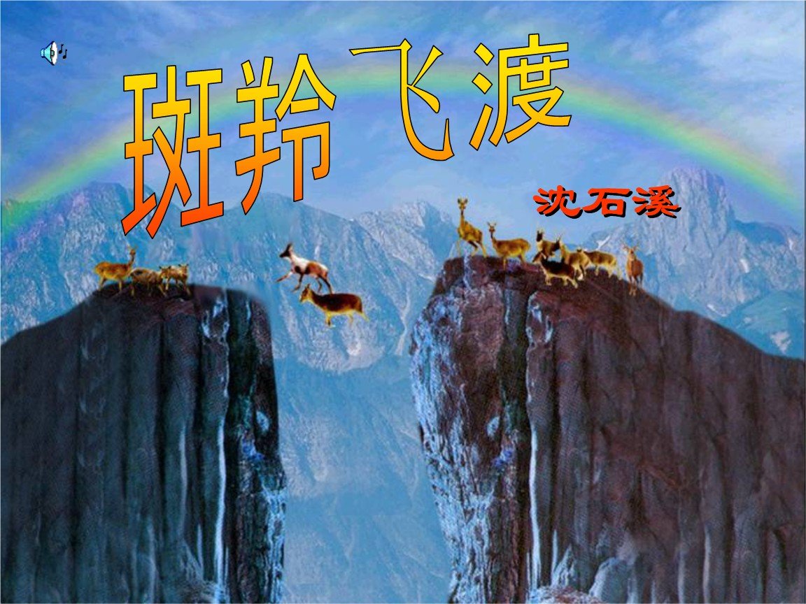 斑羚飞渡的主要内容！！！