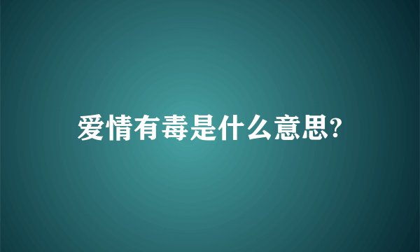 爱情有毒是什么意思?