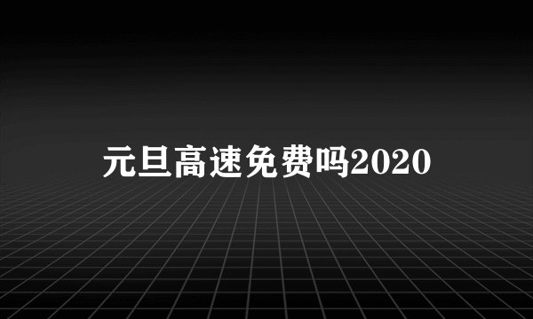 元旦高速免费吗2020