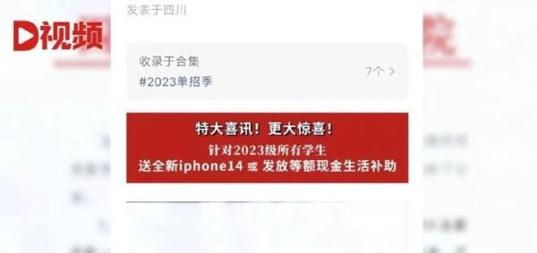还有这等美事!高校免费给新生送iPhone14手机,还承诺不增加学费