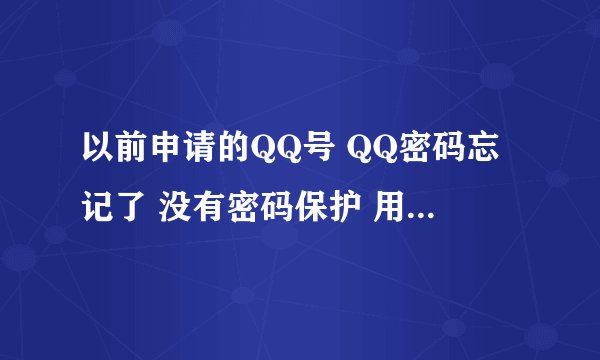 以前申请的QQ号 QQ密码忘记了 没有密码保护 用网银卡开个会员会不会申述成功率高一些 怎么让成功率高一点