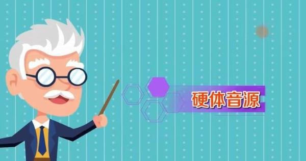 音源是什么意思 音乐没有音源