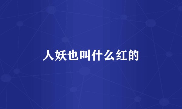 人妖也叫什么红的