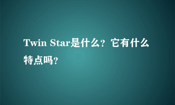 Twin Star是什么？它有什么特点吗？