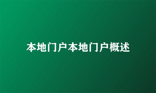 本地门户本地门户概述